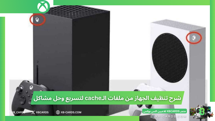 شرح تنظيف الجهاز من ملفات الـcache لتسريع وحل مشاكل الاكس بوكس