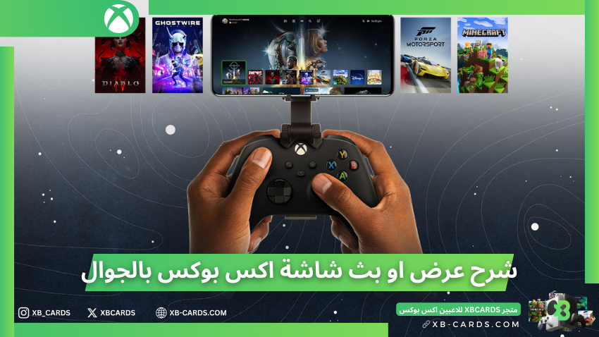 شرح بث شاشة الاكس بوكس بالجوال