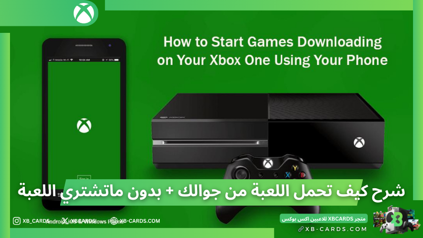 شرح كيف تحمل اللعبة على الاكس بوكس بالجوال بدون ماتشتري اللعبة