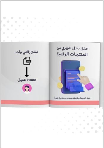 حقق دخل شهري من المنتجات الرقمية