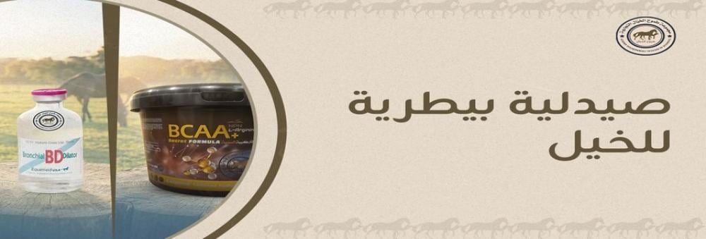أفضل صيدلية بيطرية للخيل والهجن في السعودية
