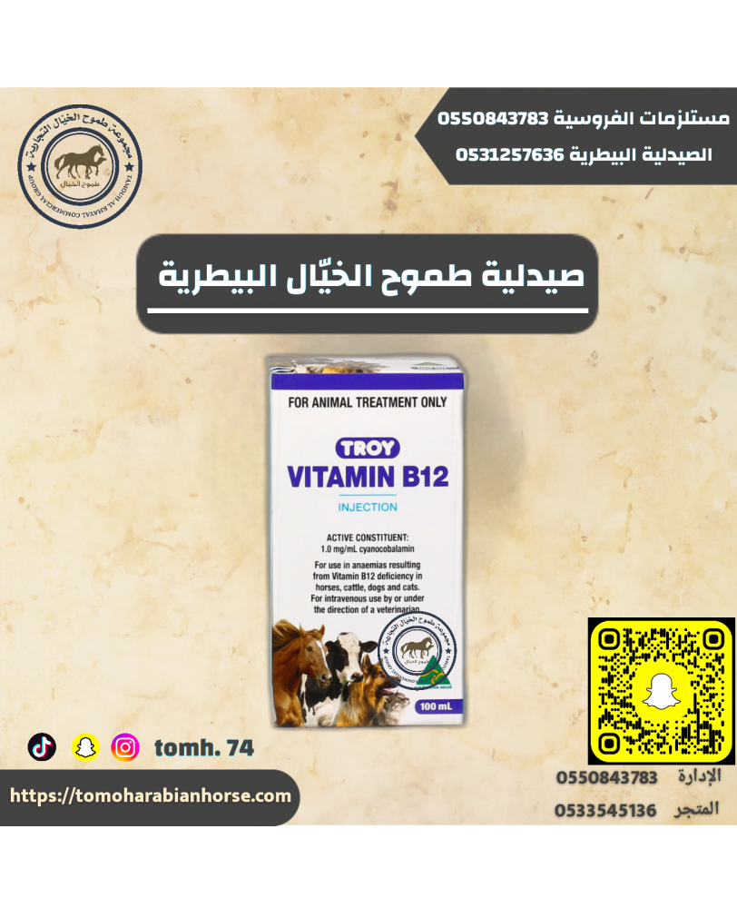 فيتامين بي ١٢ تروي - VITAMINB12