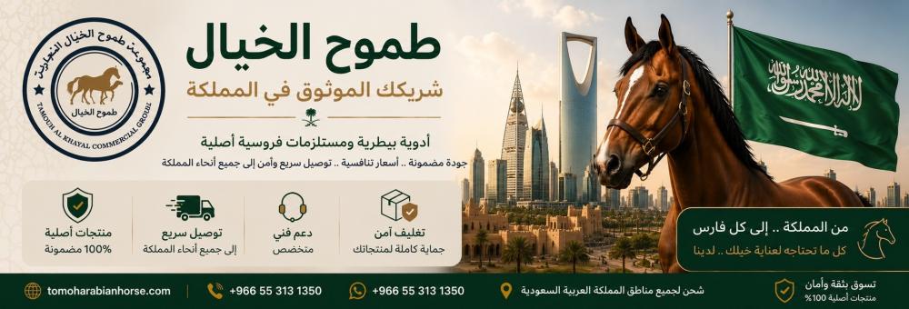 مستلزمات الخيل والهجن في السعودية: أدوية وتجهيزات فروسية بتوصيل سريع لكل المناطق