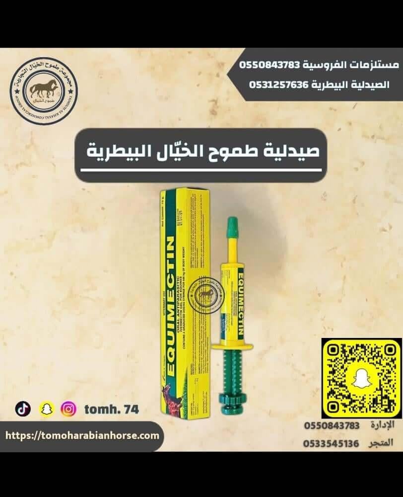 ايكويمكتين 10 جرام EQUIMECTIN