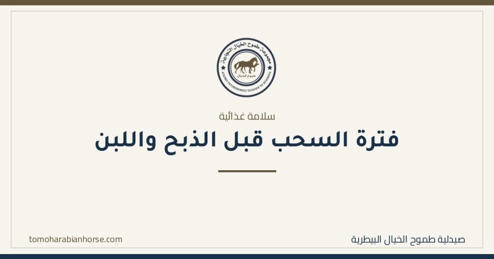 فترة السحب قبل الذبح واللبن: الرقم الذي يُهمله كثير من المربّين