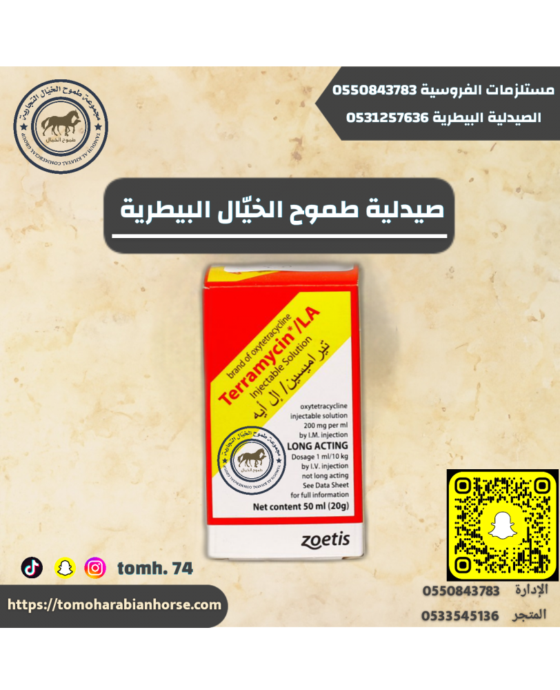 تيراميسين ٥٠مل - Terramycin50ml مضاد حيوي