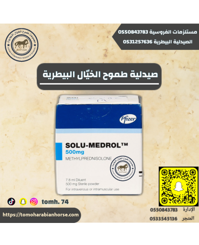 سيمدرول SOLU-MEDROL500mg