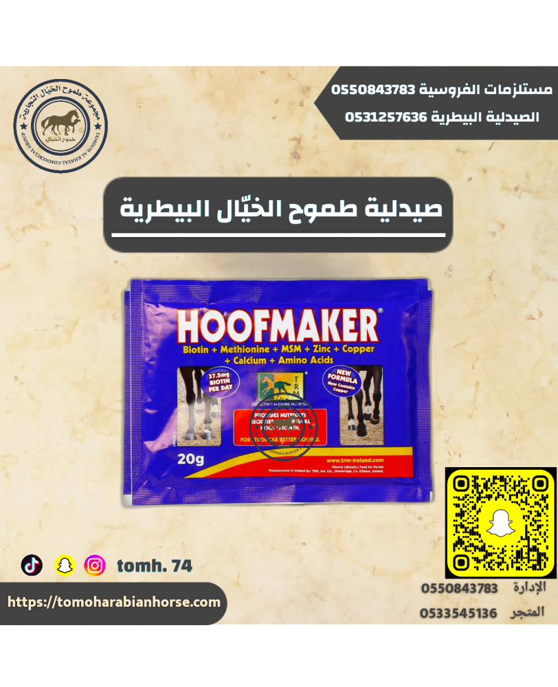 هوف ميكر فيتامين حافر 20 جرام HoofMaker