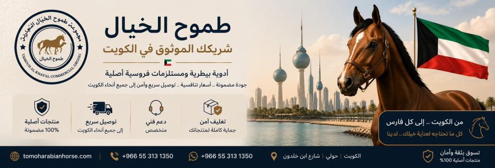 مستلزمات الخيل والهجن في الكويت: أدوية وتجهيزات فروسية بشحن سريع