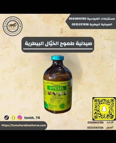 فيتا سيل 100 مل VITESEL