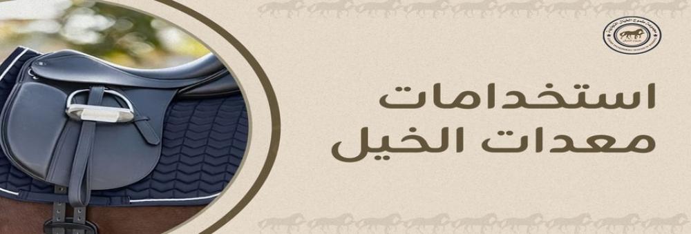 استخدامات معدات الخيل الأساسية