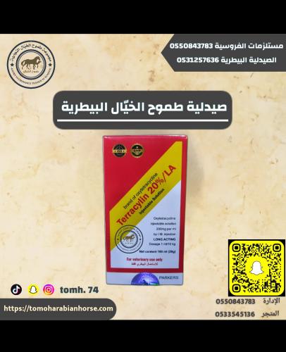 تيراسيلين 20% 100 مل Terracylin