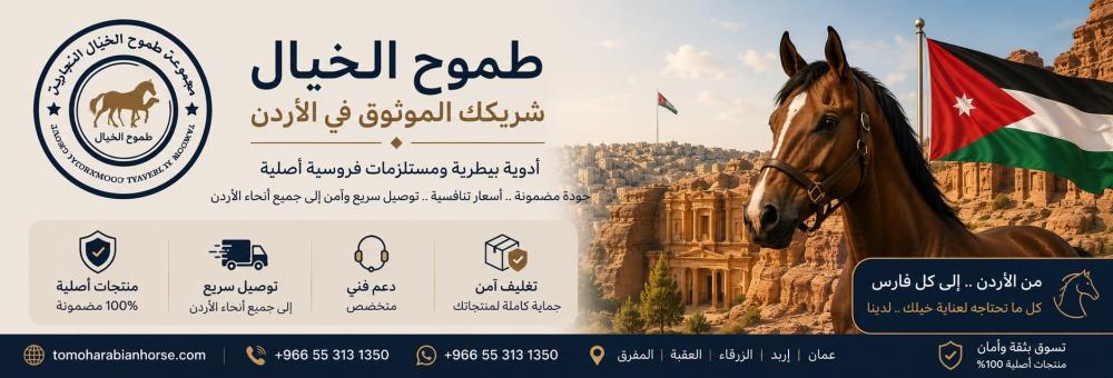 مستلزمات الخيل والهجن في الأردن: أدوية وتجهيزات فروسية بشحن سريع