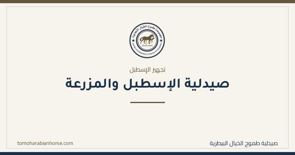 صيدلية الإسطبل: ما يجب أن يكون جاهزًا قبل أن تحتاجه