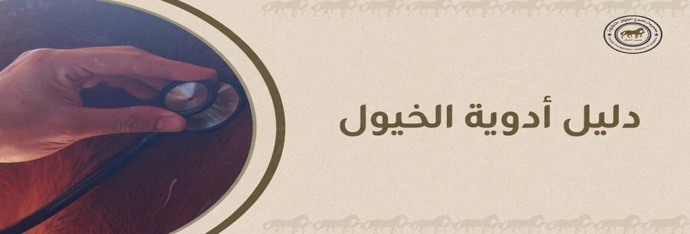 دليل أدوية الخيول