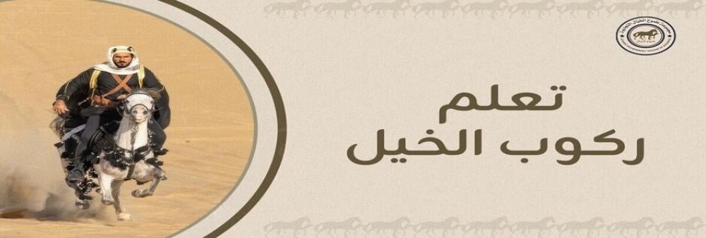 تعلم ركوب الخيل