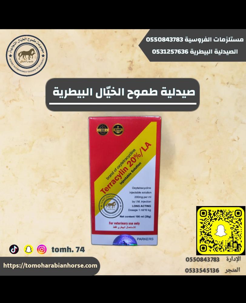 تيراسيلين 20% 100 مل Terracylin