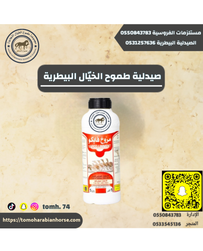 مروخ فابكو VAPCOLINIMENT