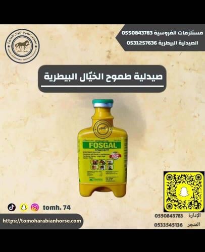 فوسجال 100 مل فوسفور FOSGAL