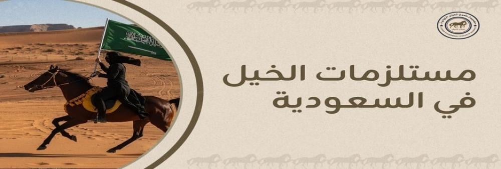 أفضل مستلزمات الخيل في السعودي