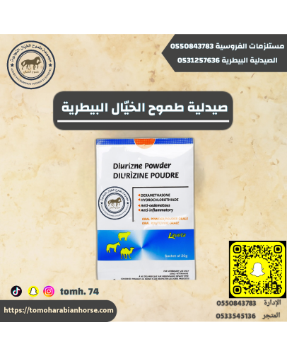 بدره ديرزون فرنسي DIURIZINE Powder