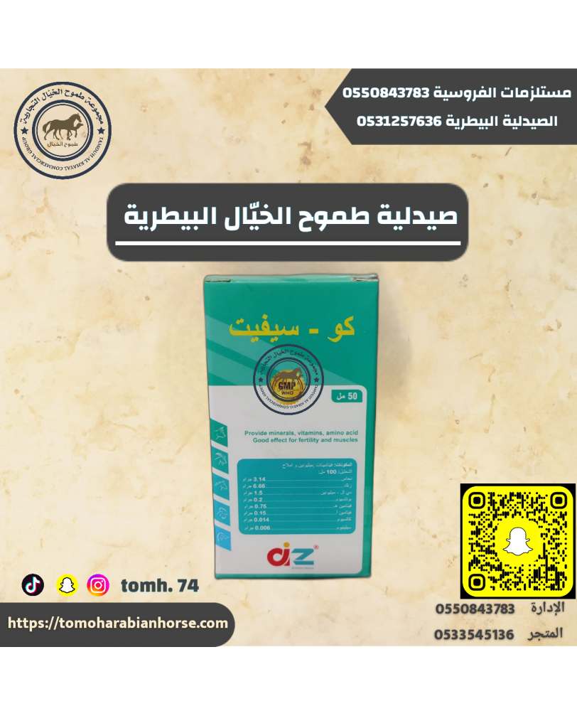 كو - سيفيت 50 مل CO-SEVIT