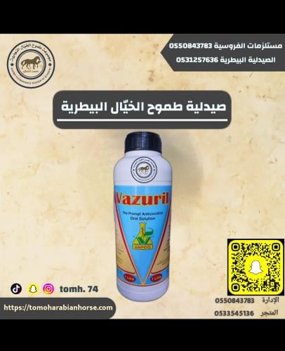 فيزوريل 1 لتر شراب كوكسديا Vazuril