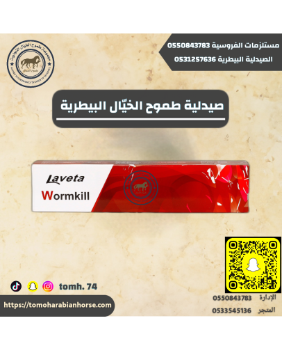 عصار دود فرنسي Laveta wormkill
