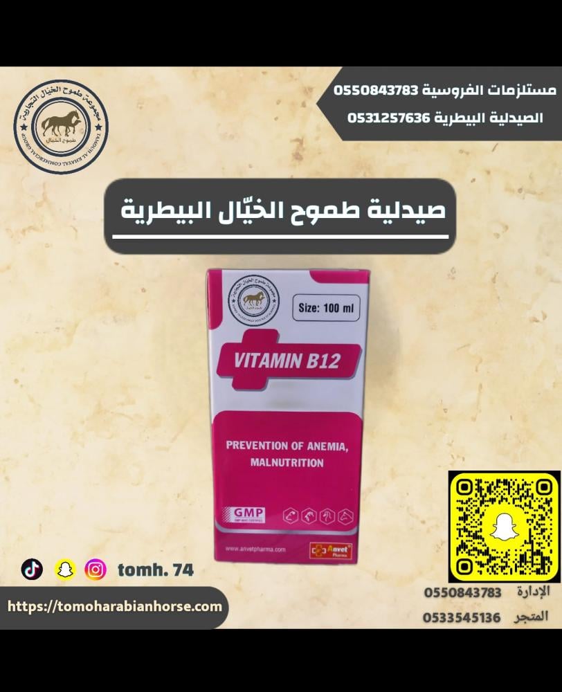 VITAMIN B12 فيتامين بي 12