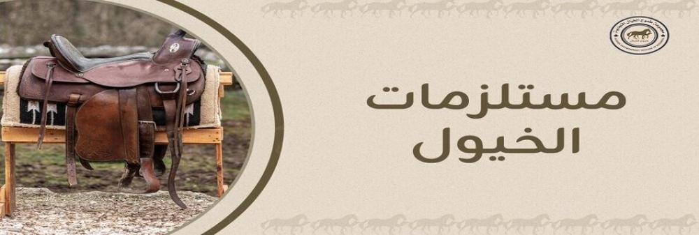 مستلزمات الخيول