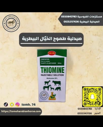 ثيومين 100 مل ميثيونين الاردني THIOMINE