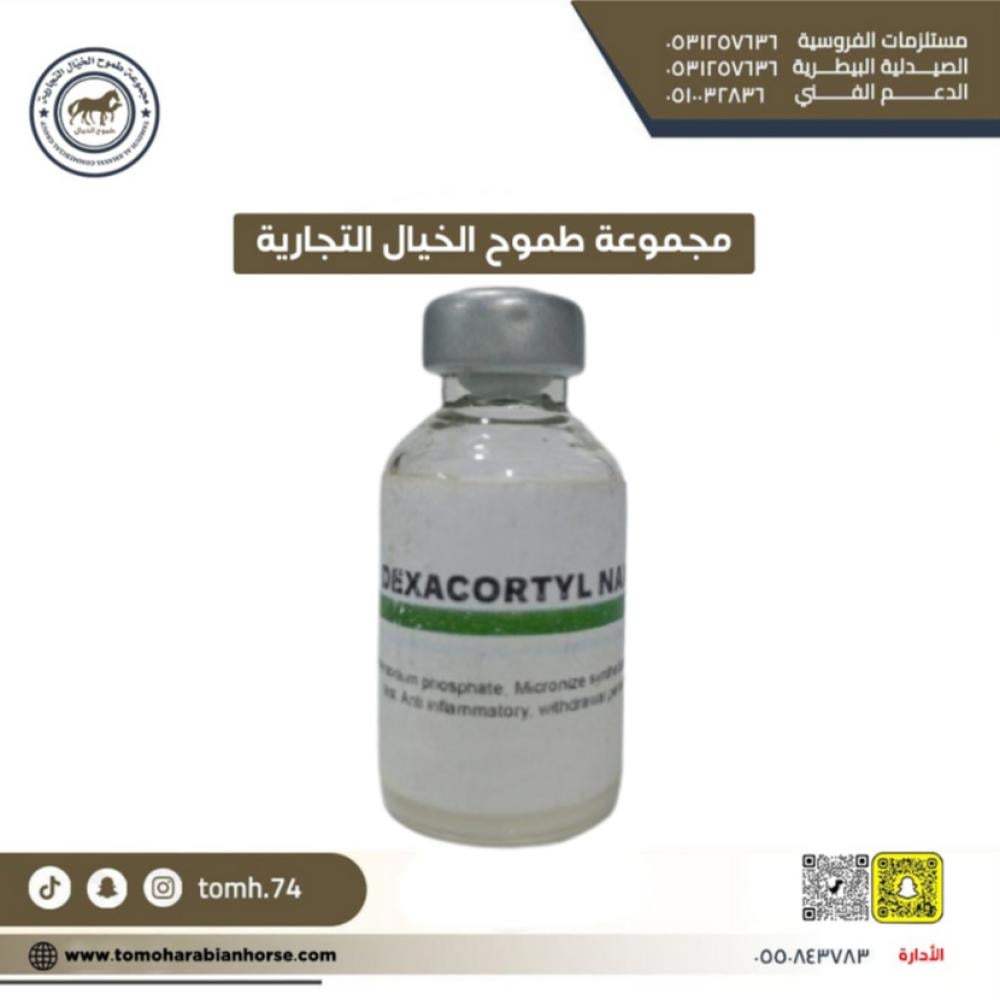 dexacortyl nano دكسا كورتيل نانو من صيدلية طموح الخيال  بسعر حصري