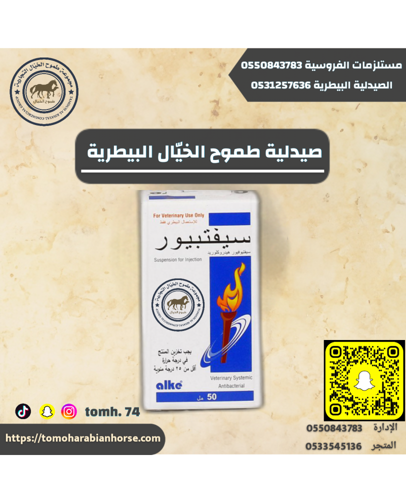 سيفتبيور ٥٠مل ابو شعله Ceftipure50 ml