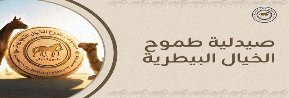 صيدلية طموح الخيال البيطرية