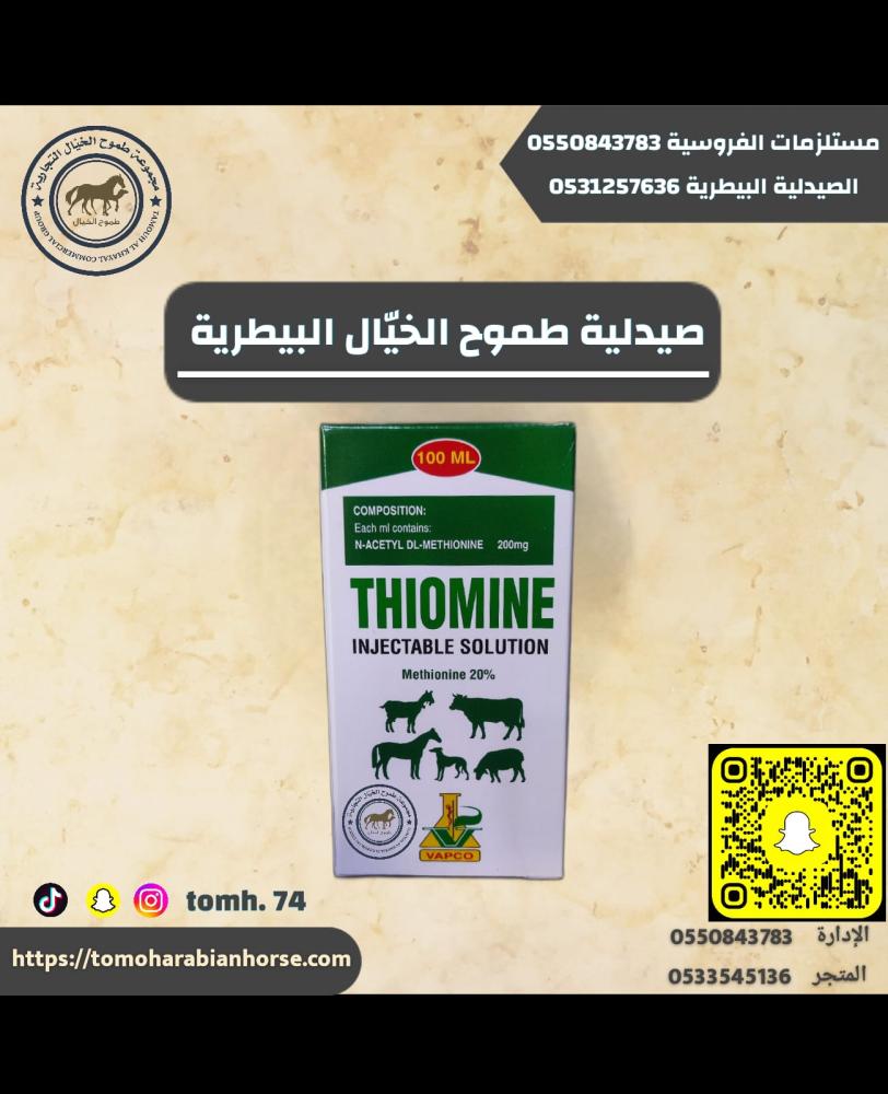 ثيومين 100 مل ميثيونين الاردني THIOMINE