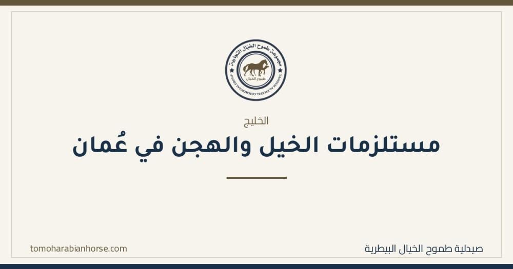 مستلزمات الخيل والهجن في عُمان: أدوية وتجهيزات فروسية بشحن سريع