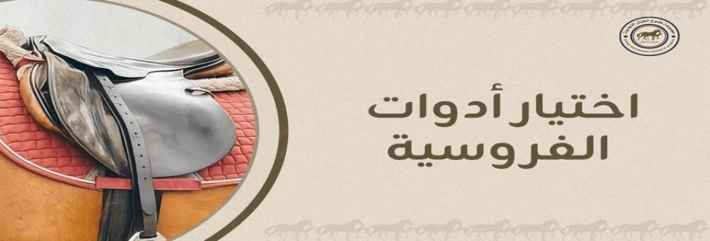 اختيار أدوات الفروسية
