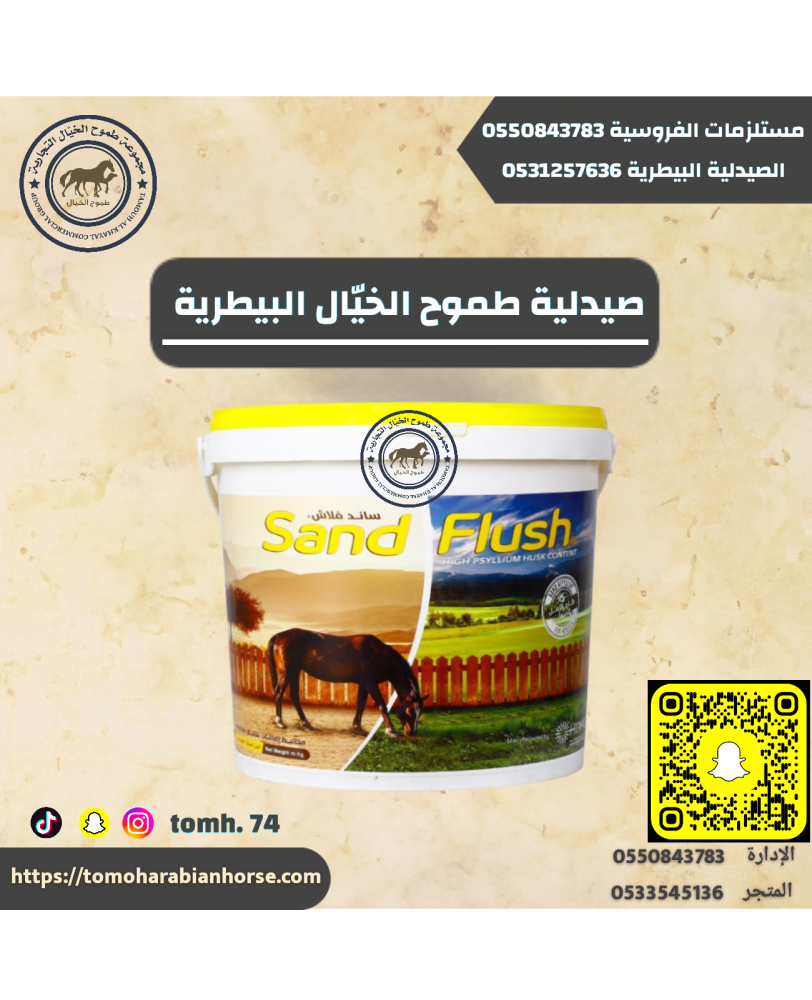 ساند فلاش ١٠كيلو Sand flush