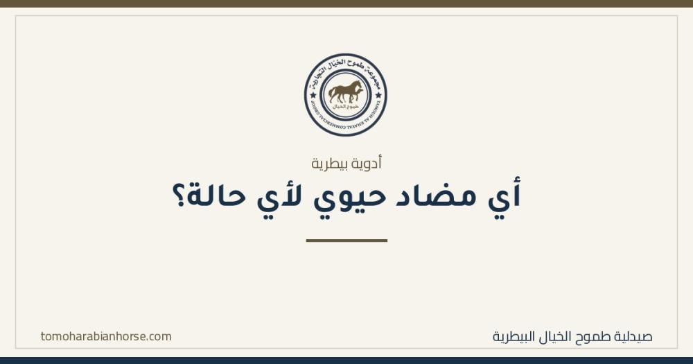 أي مضاد حيوي لأي حالة؟ دليل عملي للمربّي