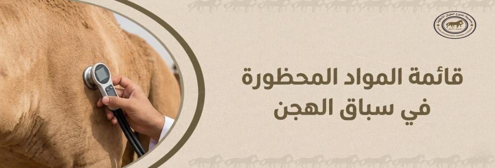 مقالات توعوية عن الهجن والمواسم