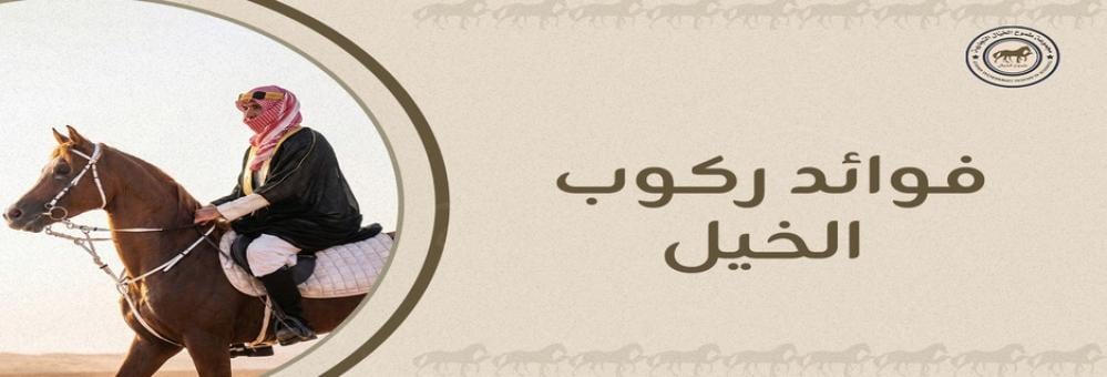 فوائد ركوب الخيل