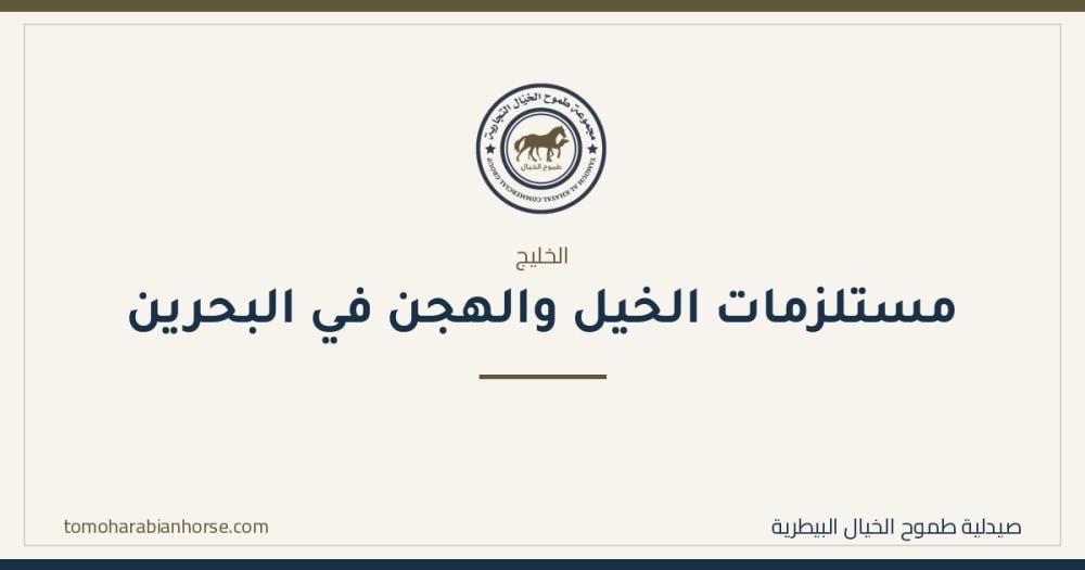 مستلزمات الخيل والهجن في البحرين: أدوية وتجهيزات فروسية بشحن سريع