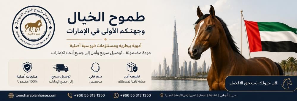 مستلزمات الخيل والهجن في الإمارات: أدوية وتجهيزات فروسية بشحن سريع