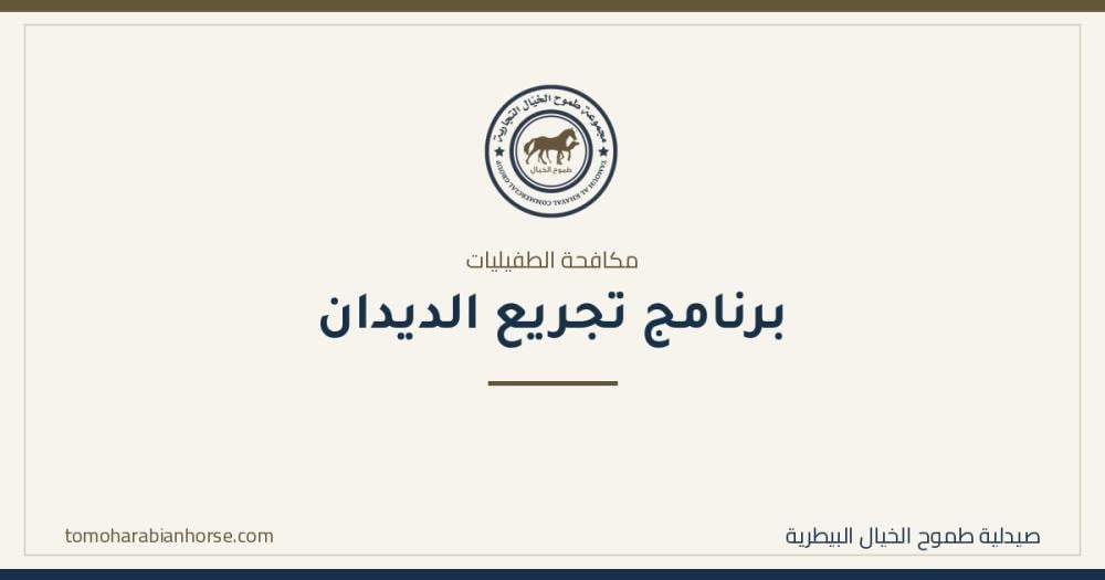 برنامج تجريع الديدان: لماذا يفشل عند كثير من المربّين؟