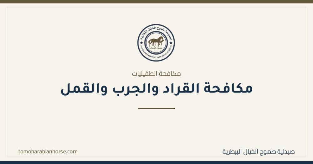 القراد في القطيع: لماذا تعود الإصابة بعد كل رشّة؟