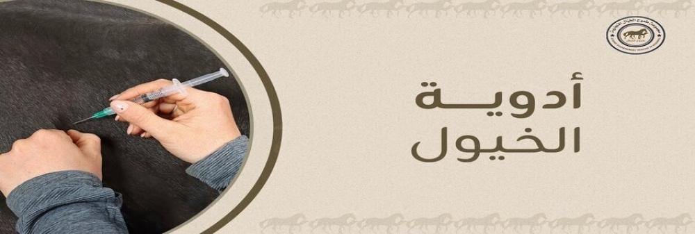 علاج أمراض الخيول
