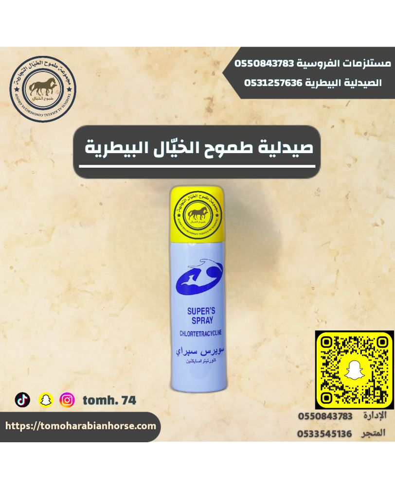 سوبرس سبراي SUPERS spraY