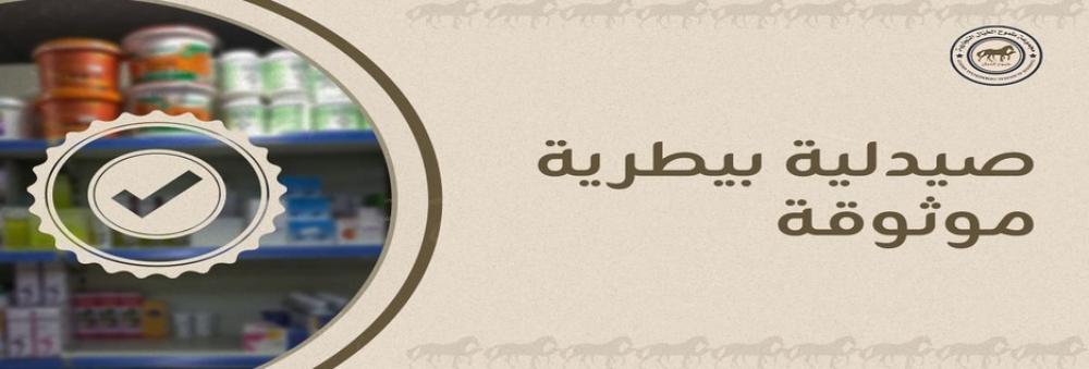 صيدلية بيطرية موثوقة