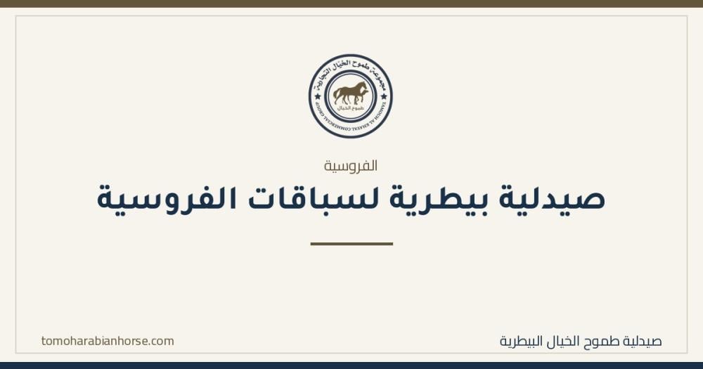 صيدلية بيطرية في مجال سباقات الفروسية