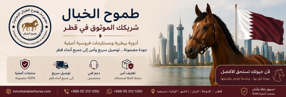 مستلزمات الخيل والهجن في قطر: أدوية وتجهيزات فروسية بشحن سريع